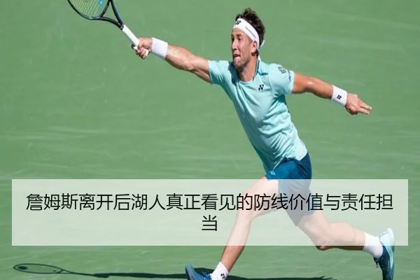 詹姆斯离开后湖人真正看见的防线价值与责任担当 | XCSPORT