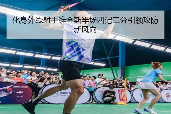 化身外线射手维金斯半场四记三分引领攻防新风向 | XCSPORT